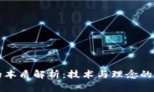 区块链的本质解析：技术与理念的深度理解