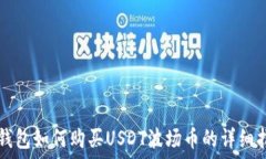   TP钱包如何购买USDT波场币的详细指南