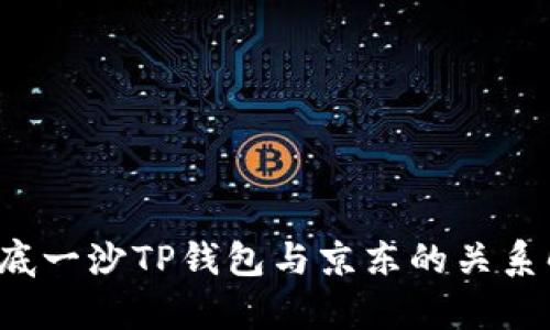  井底一沙TP钱包与京东的关系解析