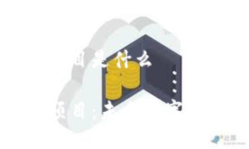 区块链软件创业项目是什么

区块链软件创业项目：未来数字经济的机会与挑战