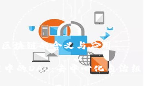 DAO在区块链的含义与应用

区块链中的DAO：去中心化自治组织详解