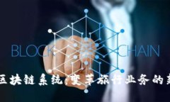 酒店区块链系统：变革旅行业务的新技术