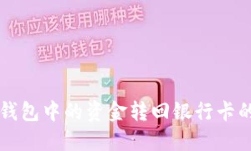 如何将TP钱包中的资金转回银行卡的详细指南