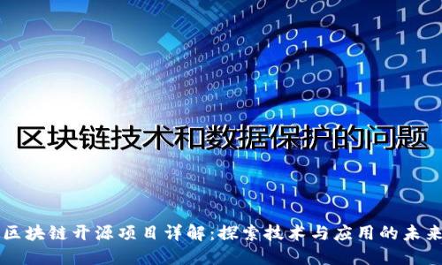 区块链开源项目详解：探索技术与应用的未来