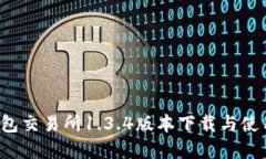 t p钱包交易所1.3.4版本下载与使用指南