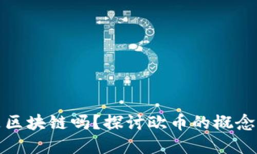 欧币是区块链吗？探讨欧币的概念与意义