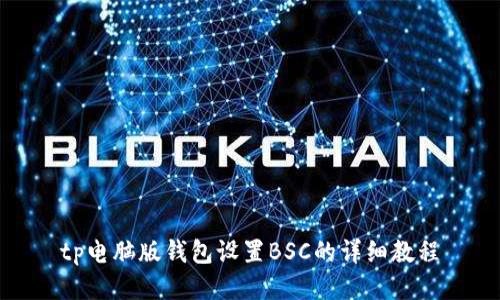 tp电脑版钱包设置BSC的详细教程