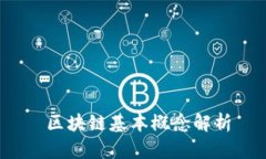  区块链基本概念解析