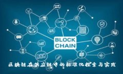 区块链在供应链中的标准化探索与实践