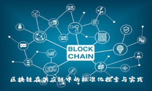 区块链在供应链中的标准化探索与实践