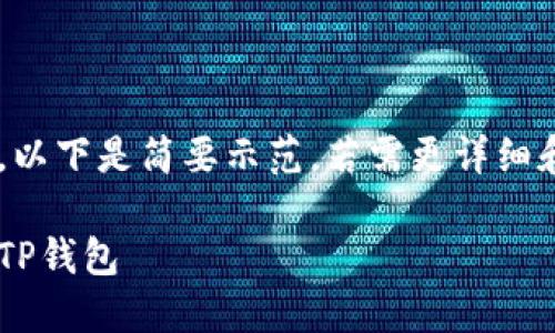 由于内容的深入需求，以下是简要示范，若需更详细和丰富的内容，请告知。

如何将中本聪币转到TP钱包