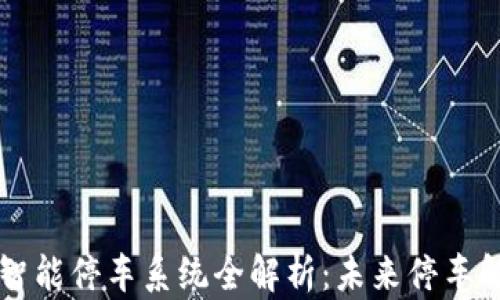 
区块链智能停车系统全解析：未来停车解决方案