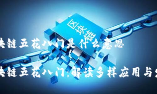 区块链五花八门是什么意思

区块链五花八门：解读多样应用与发展