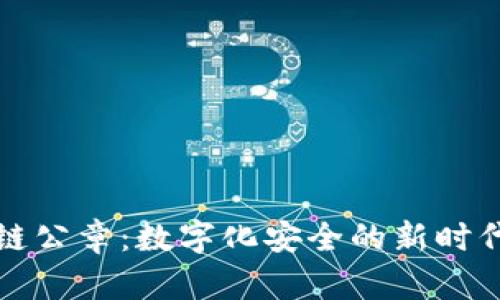 区块链公章：数字化安全的新时代印记