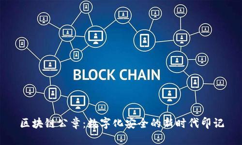 区块链公章：数字化安全的新时代印记
