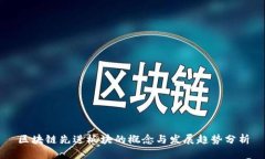区块链先进板块的概念与发展趋势分析