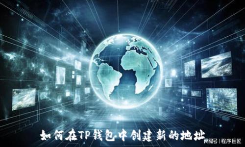   
如何在TP钱包中创建新的地址
