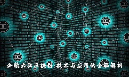 企鹅大陆区块链：技术与应用的全面解析