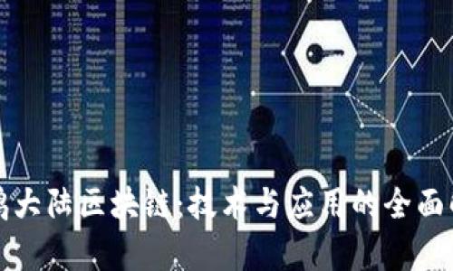 企鹅大陆区块链：技术与应用的全面解析