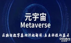 区块链数字基础设施解析：未来科技的基石