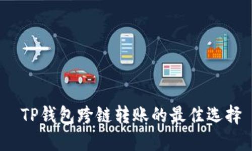  TP钱包跨链转账的最佳选择