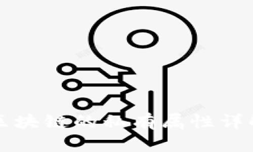 区块链的私有属性详解