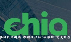 :区块链技术解析：招聘所谈的“区块链”究竟是