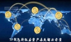 TP钱包升级后资产丢失解决方案