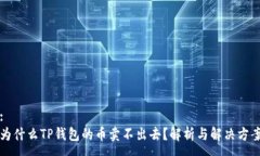 :为什么TP钱包的币卖不出去？解析与解决方案
