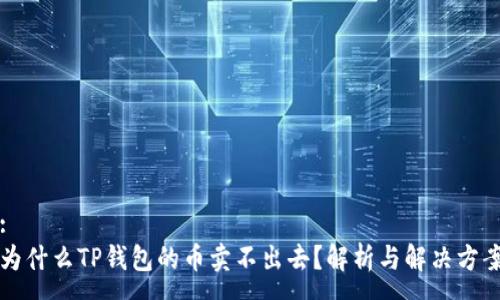 :
为什么TP钱包的币卖不出去？解析与解决方案
