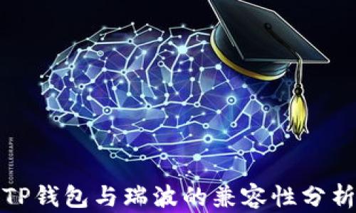 
TP钱包与瑞波的兼容性分析