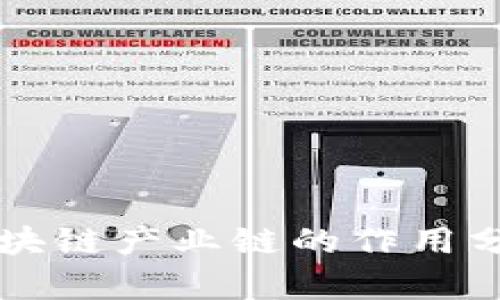 区块链产业链的作用分析