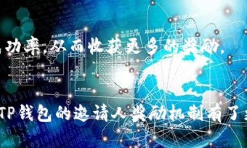   TP钱包邀请人奖励机制详解 / 
 guanjianci TP钱包, 邀请奖励, 数字货币钱包 /guanjianci 

随着数字货币的流行，各种数字货币钱包也如雨后春笋般涌现。在这些钱包中，TP钱包是一个比较受欢迎的选择，因其优质的体验和丰富的功能而受到用户的青睐。TP钱包不仅提供了安全的数字货币存储和交易服务，还有独特的邀请奖励机制。本文将详细解析TP钱包的邀请人是否有奖励，以及相关的细节和问题。

一、TP钱包简介
TP钱包是一种去中心化的钱包工具，支持多种主流数字货币的存储和管理。用户可以通过TP钱包方便地进行交易、管理资产、参与区块链项目等。其安全性和便捷性吸引了大量用户注册和使用。

TP钱包提供了多种功能，如多币种支持、私钥管理、DApp接入、交易所汇率显示等，用户可以在一个平台上实现多种需求。为了促进用户间的互动和钱包的推广，TP钱包设立了邀请奖励机制，即用户在邀请新用户注册及使用钱包后，可以获得一定的奖励。

二、TP钱包的奖励机制
TP钱包的邀请机制相对简单易懂。每位用户在注册TP钱包后，系统会分配一个唯一的邀请链接。用户可以将这个链接分享给好友，朋友点击链接注册后，邀请人将获得一定的奖励。这种奖励通常以TP币或其他数字货币的形式发放，具体数额可能根据用户的邀请数量或其他标准而有所不同。

此外，TP钱包还可能根据不同的活动周期和推广策略调整奖励机制。例如，在某个特定时期内，邀请奖金可能会提高，以鼓励更多用户参与。在大多数情况下，邀请人和被邀请者都可以获得奖励，确保双方都能从中受益。

三、TP钱包奖励的获取与使用
用户成功邀请新用户后，奖励会在一定的时间内自动发放到邀人钱包中。在确认奖励到账后，用户可以选择将其用于交易、持有或提取到其他平台。提取通常需要满足一定条件，比如达到最低提现限额。用户在使用奖励时，需注意不同数字货币的市场波动性，以决定最佳的交易时机。

奖励的获取过程可以总结为以下几个步骤：
ul
    li注册TP钱包并获取邀请链接。/li
    li分享链接给好友，鼓励他们注册。/li
    li好友完成注册并进行相关操作后，系统会自动计算并发放奖励。/li
    li用户查看奖励并决定使用方式。/li
/ul

四、常见疑问解答
关于TP钱包的邀请机制，用户常常会产生一些疑问。接下来，我们将解答四个常见问题，帮助用户更好地理解这一机制。

问题一：如何获取TP钱包的邀请链接？
用户在注册TP钱包时，系统会自动为每个用户生成一个唯一的邀请链接。具体获取步骤如下：

ol
    li下载并安装TP钱包应用，完成注册。/li
    li登录账户后，进入个人中心或邀请页面。/li
    li在页面中找到“邀请好友”或相应选项，系统会显示用户的邀请链接。/li
    li用户可以通过短信、社交媒体或邮件分享此链接给好友。/li
/ol

分享链接后，用户只需等待被邀请的好友完成注册和相关操作，便能获得奖励。需要注意的是，分享的渠道和方式可能会对邀请的成功率有一定影响，用户应该选择那些好友活跃的平台。

问题二：邀请奖励的具体金额是多少？
TP钱包的邀请奖励金额通常并不固定，而是会根据多种因素进行调整。各个时期、活动，甚至用户的邀请数量可能都会影响到奖励的金额。一般来说，奖励包括但不限于：

ul
    li每成功邀请一个新用户，用户会获得X个TP币（具体数额视活动而定）。/li
    li如果被邀请用户在注册后完成首次交易，邀请人可能会额外获得奖励。/li
    li在特定的促销活动期间，邀请奖励可能会提高，吸引更多用户参与。/li
/ul

为了获得最新的奖励信息，用户可以关注TP钱包的官方公告或社群动态，了解当下的活动信息和奖励政策。

问题三：有没有限制邀请人数？
TP钱包的邀请机制通常没有限制用户的邀请人数，用户可以根据自己的网络范围和社交圈自由邀请。然而，需要注意的是，用户的奖励会受到系统设置的上限限制。例如，在某些活动中，TP钱包可能会设置邀请奖励的总量上限，超出部分将不再计入奖励。

因此，用户在邀请时可以关注这些限制和条件，以免错过潜在的奖励。同时，合法合规的邀请行为也是非常重要的，不建议通过虚假信息或不正当手段进行推广，以免影响账户安全和未来的使用体验。

问题四：如何提高邀请成功率？
提高邀请成功率是许多用户所关注的问题。以下是几种有效的方式，可帮助用户更好地推广TP钱包：

ul
    li了解TP钱包的优势，用真实案例向好友展示其便利性和安全性。/li
    li通过社交媒体平台分享个人使用经验，增加好友的兴趣。/li
    li参与TP钱包的活动，吸引更多人关注，激发他们的为增值投资的热情。/li
    li提供邀请的指导，确保好友能够顺利完成注册和操作。/li
/ul

总之，成功的邀请不仅依赖于链接的分享，还需要用户自身的推广能力和策略。通过充分利用社交资源，以及积极参与TP钱包的社区活动，用户可以有效提高邀请的成功率，从而收获更多的奖励。

总结
TP钱包的邀请奖励机制为用户提供了一种通过分享获得额外收益的方式，不仅能够提高平台用户粘性，也能推动数字货币行业的发展。通过本文的阐述，相信用户对TP钱包的邀请人奖励机制有了更加深入的了解；同时，在推广过程中，可以采取相应策略提升邀请成功率，以便最大化获利。数字货币的未来充满潜力，而借助TP钱包，用户可以更好地探索这一领域。