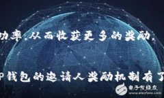   TP钱包邀请人奖励机制详解 /  guanjianci TP钱包,