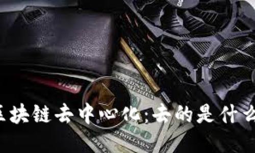 区块链去中心化：去的是什么？