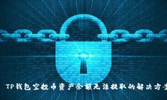 : TP钱包空投币资产余额无法提取的解决方案