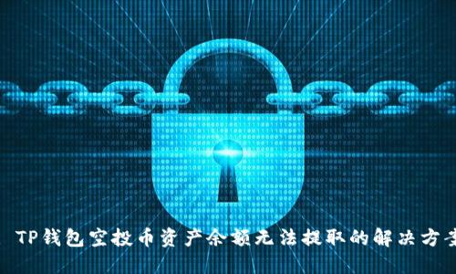 : TP钱包空投币资产余额无法提取的解决方案