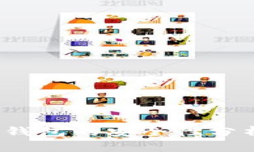 题目：TP钱包的安全性分析与评估