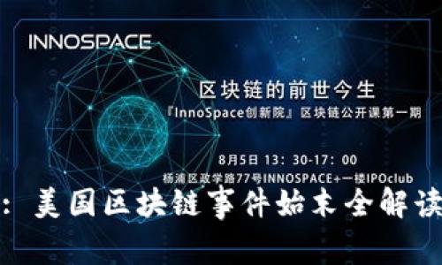 : 美国区块链事件始末全解读
