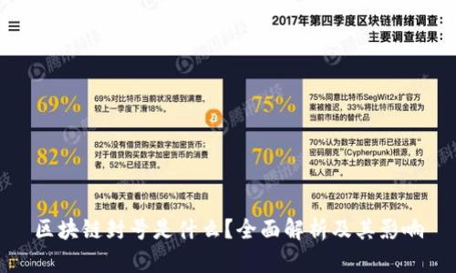 区块链封号是什么？全面解析及其影响