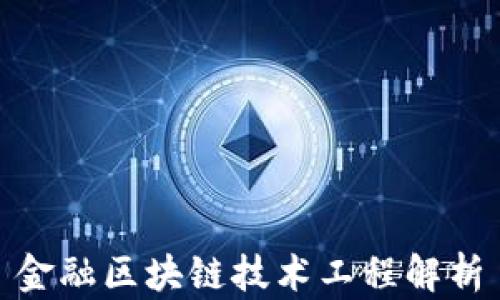 
金融区块链技术工程解析