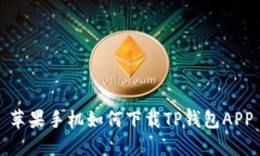 苹果手机如何下载TP钱包APP