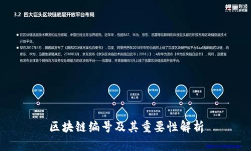 区块链编号及其重要性解析