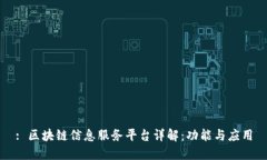 : 区块链信息服务平台详解：功能与应用