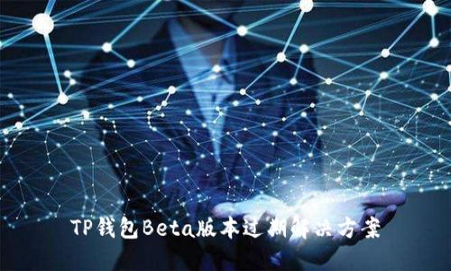 TP钱包Beta版本过期解决方案
