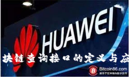 区块链查询接口的定义与应用