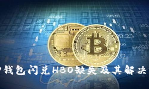 : TP钱包闪兑HBO缺失及其解决方案