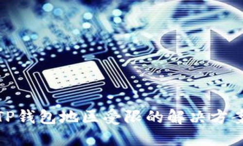 TP钱包地区受限的解决方案