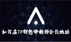 如何在TP钱包中找到合约地址