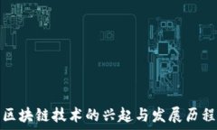   区块链技术的兴起与发展历程